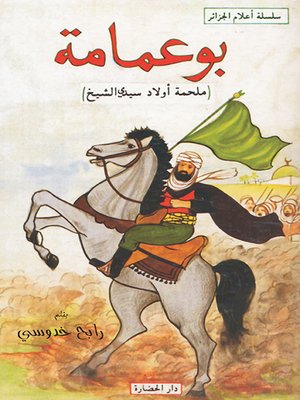 cover image of بو عمامة : قائد ثورة أولاد سيدي الشيخ